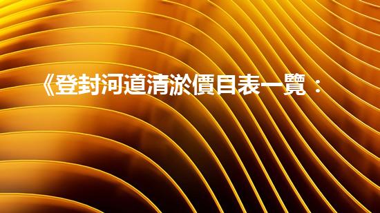 《登封河道清淤價目表一覽：高效、經(jīng)濟的解決方案讓你省心！》